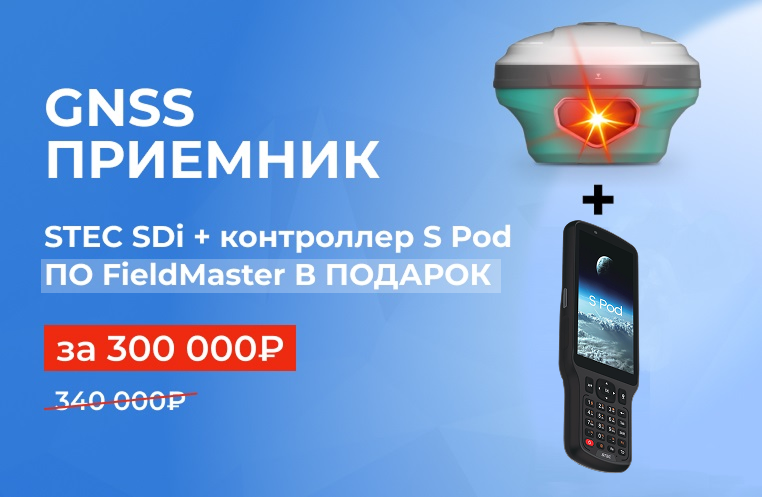 Комплект GNSS приемник STEC SDi + S Pod + ПО за 300 000₽